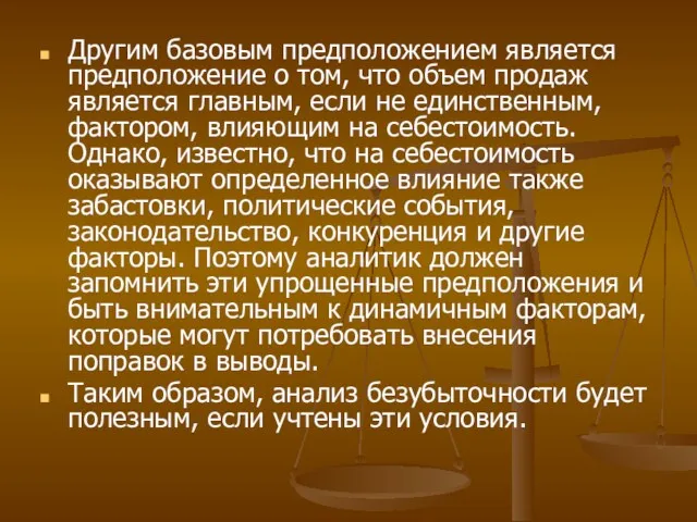 Другим базовым предположением является предположение о том, что объем продаж