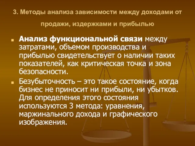 3. Методы анализа зависимости между доходами от продажи, издержками и