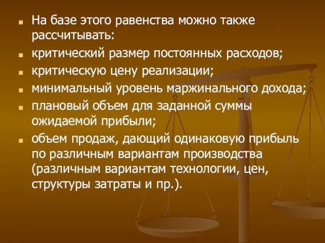 На базе этого равенства можно также рассчитывать: критический размер постоянных