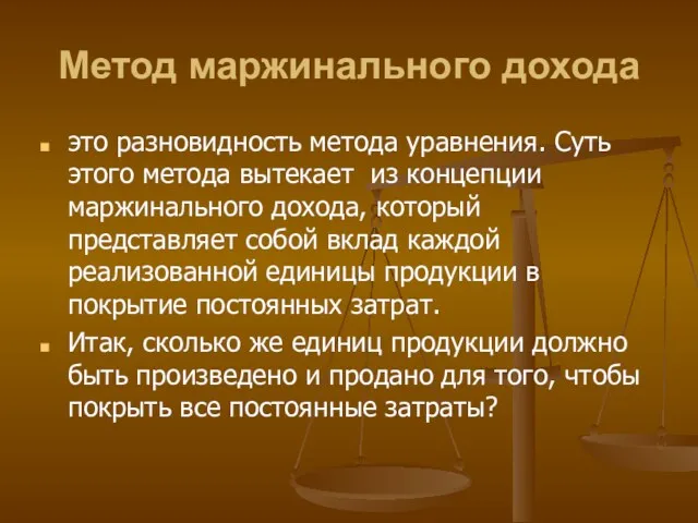 Метод маржинального дохода это разновидность метода уравнения. Суть этого метода