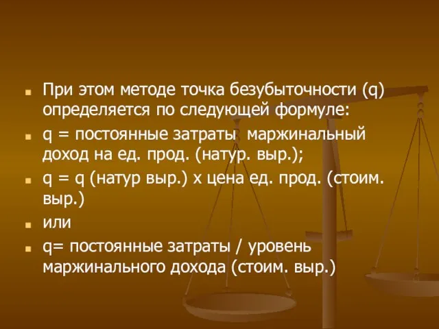 При этом методе точка безубыточности (q) определяется по следующей формуле: