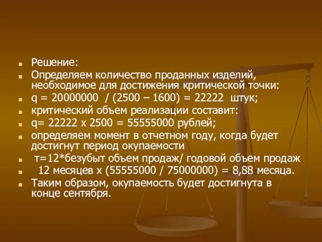 Решение: Определяем количество проданных изделий, необходимое для достижения критической точки: