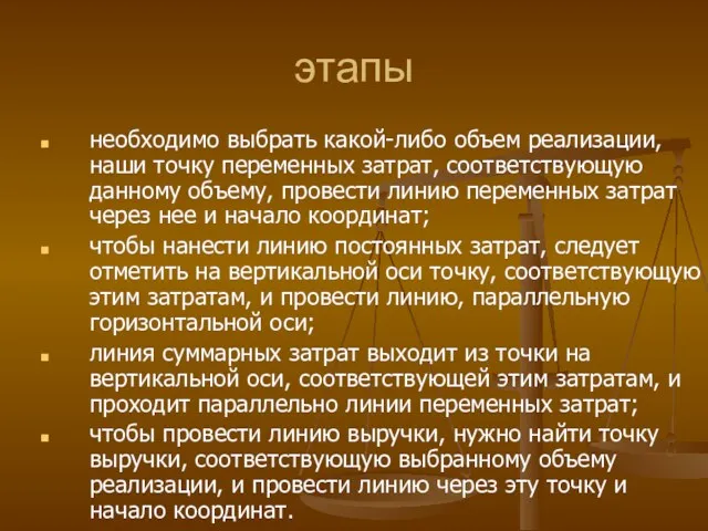 этапы необходимо выбрать какой-либо объем реализации, наши точку переменных затрат,