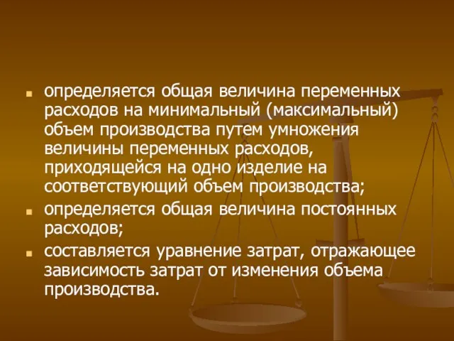 определяется общая величина переменных расходов на минимальный (максимальный) объем производства