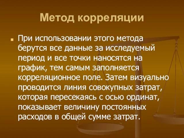 Метод корреляции При использовании этого метода берутся все данные за