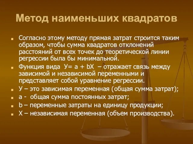 Метод наименьших квадратов Согласно этому методу прямая затрат строится таким