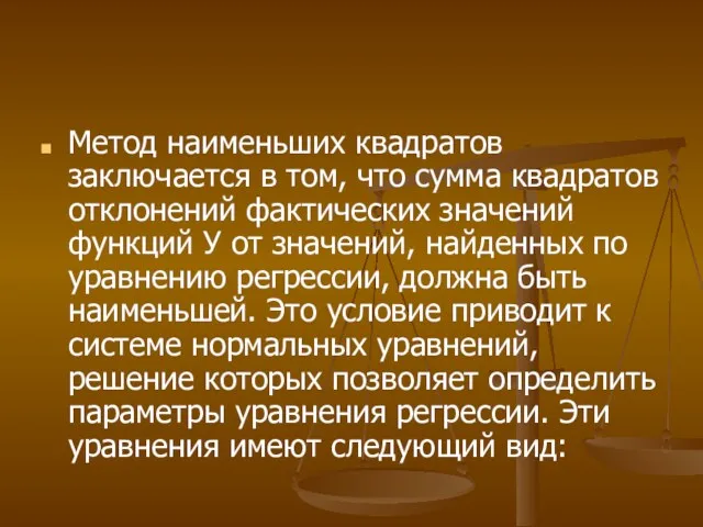 Метод наименьших квадратов заключается в том, что сумма квадратов отклонений