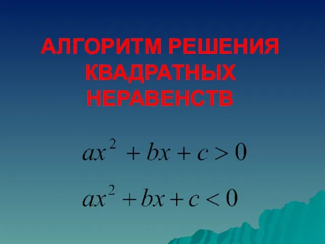 АЛГОРИТМ РЕШЕНИЯ КВАДРАТНЫХ НЕРАВЕНСТВ