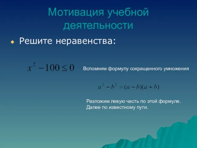 Мотивация учебной деятельности Решите неравенства: Вспомним формулу сокращенного умножения Разложим