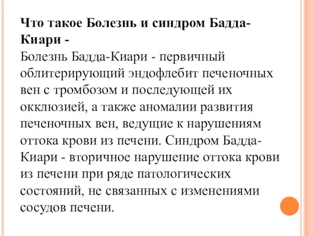 Что такое Болезнь и синдром Бадда-Киари - Болезнь Бадда-Киари -