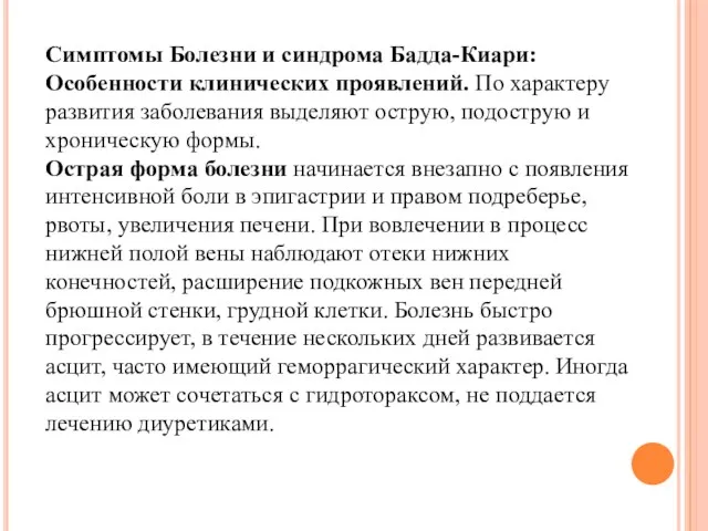 Симптомы Болезни и синдрома Бадда-Киари: Особенности клинических проявлений. По характеру