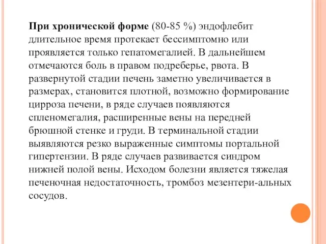 При хронической форме (80-85 %) эндофлебит длительное время протекает бессимптомно