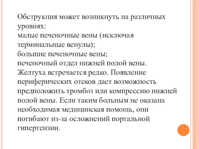 Обструкция может возникнуть на различных уровнях: малые печеночные вены (исключая