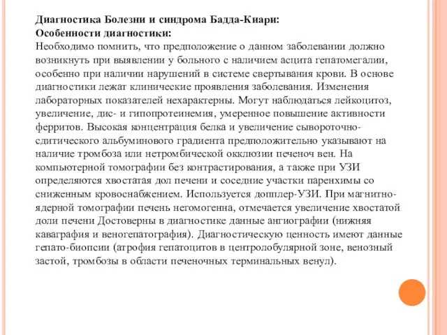 Диагностика Болезни и синдрома Бадда-Киари: Особенности диагностики: Необходимо помнить, что