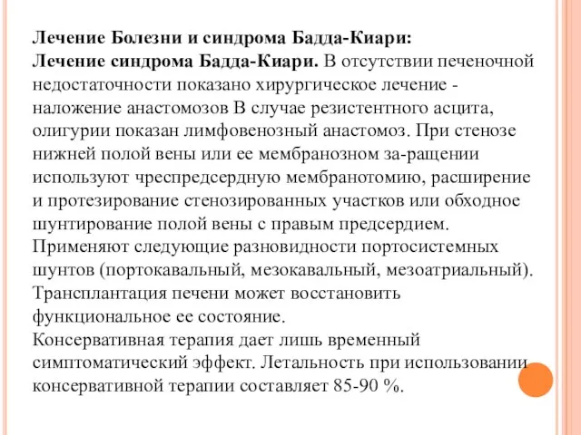 Лечение Болезни и синдрома Бадда-Киари: Лечение синдрома Бадда-Киари. В отсутствии