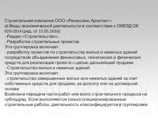 Строительная компания ООО «Ренессанс Архитект» а) Виды экономической деятельности в