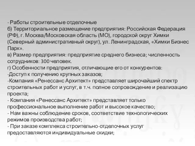 - Работы строительные отделочные б) Территориальное размещение предприятия: Российская Федерация