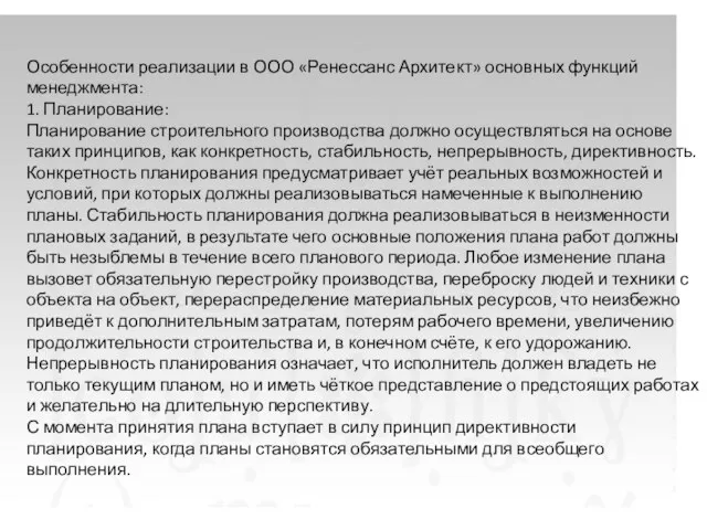 Особенности реализации в ООО «Ренессанс Архитект» основных функций менеджмента: 1.