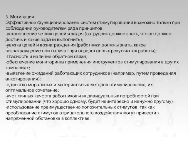 3. Мотивация: Эффективное функционирование систем стимулирования возможно только при соблюдении