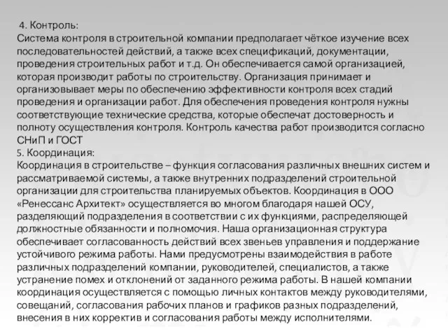 4. Контроль: Система контроля в строительной компании предполагает чёткое изучение