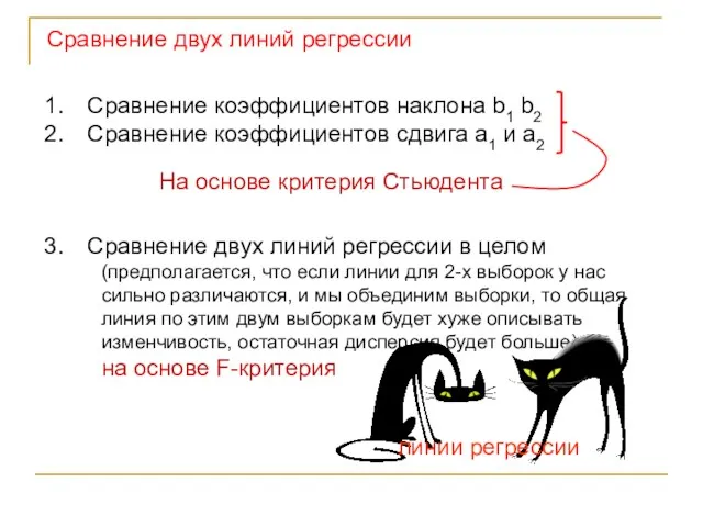 Сравнение двух линий регрессии Сравнение коэффициентов наклона b1 b2 Сравнение