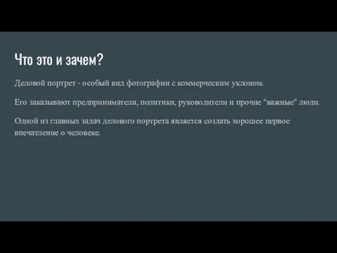 Что это и зачем? Деловой портрет - особый вид фотографии