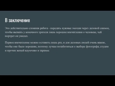 В заключение Это действительно сложная работа - передать нужные эмоции