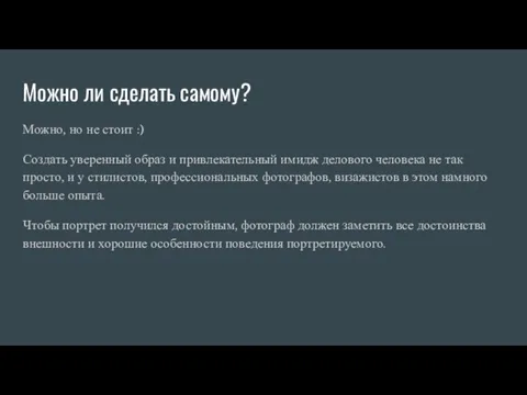 Можно ли сделать самому? Можно, но не стоит :) Создать