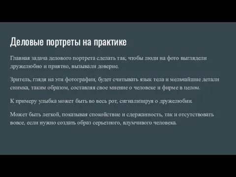 Деловые портреты на практике Главная задача делового портрета сделать так,