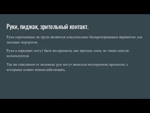 Руки, пиджак, зрительный контакт. Руки скрещенные на груди являются классическим