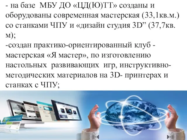 - на базе МБУ ДО «ЦД(Ю)ТТ» созданы и оборудованы современная