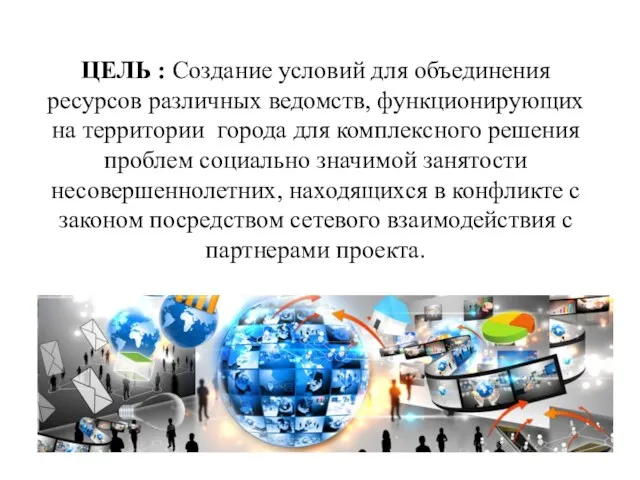 ЦЕЛЬ : Создание условий для объединения ресурсов различных ведомств, функционирующих