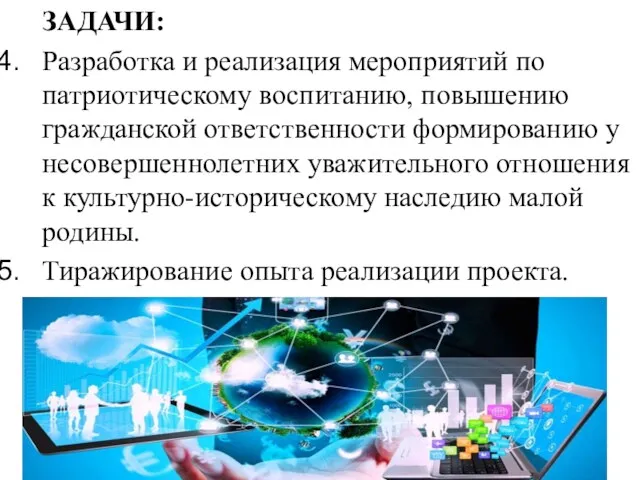 ЗАДАЧИ: Разработка и реализация мероприятий по патриотическому воспитанию, повышению гражданской