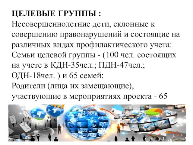 ЦЕЛЕВЫЕ ГРУППЫ : Несовершеннолетние дети, склонные к совершению правонарушений и