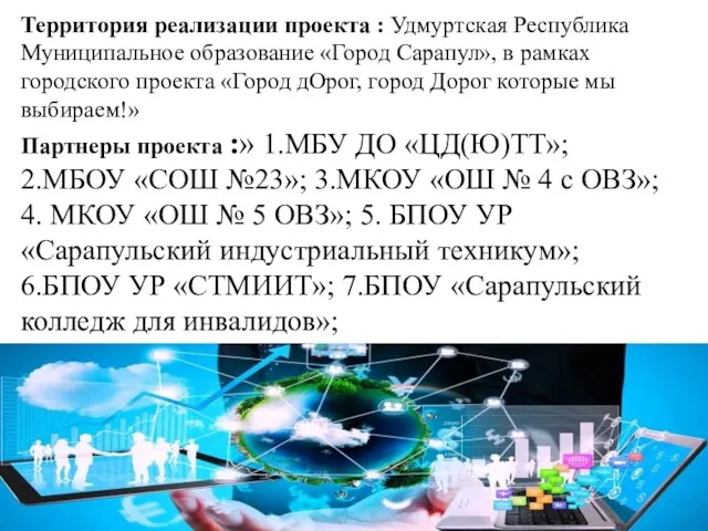 Территория реализации проекта : Удмуртская Республика Муниципальное образование «Город Сарапул»,