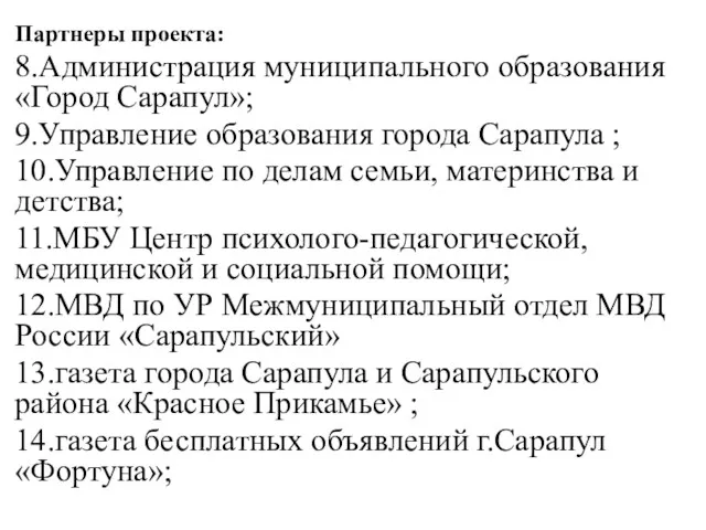 Партнеры проекта: 8.Администрация муниципального образования «Город Сарапул»; 9.Управление образования города