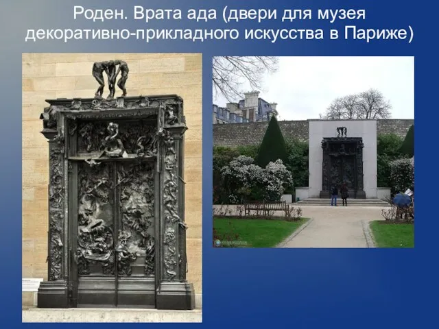 Роден. Врата ада (двери для музея декоративно-прикладного искусства в Париже)