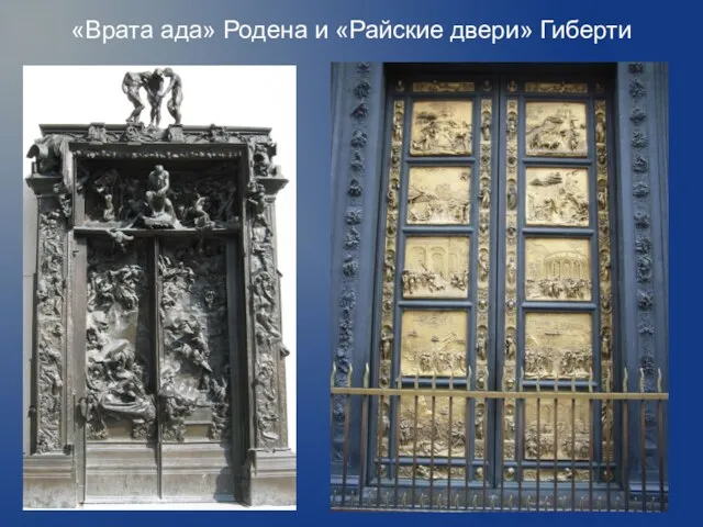 «Врата ада» Родена и «Райские двери» Гиберти