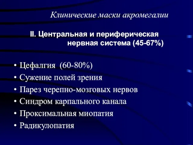 Цефалгия (60-80%) Сужение полей зрения Парез черепно-мозговых нервов Синдром карпального