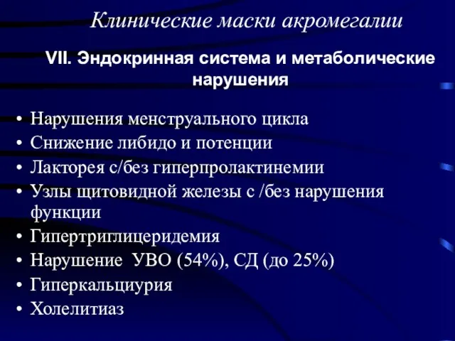 Нарушения менструального цикла Снижение либидо и потенции Лакторея с/без гиперпролактинемии