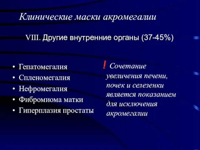 VIII. Другие внутренние органы (37-45%) Гепатомегалия Спленомегалия Нефромегалия Фибромиома матки