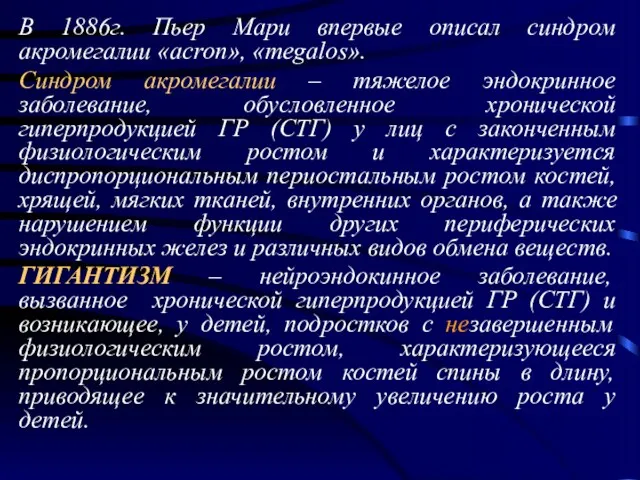 В 1886г. Пьер Мари впервые описал синдром акромегалии «acron», «megalos».