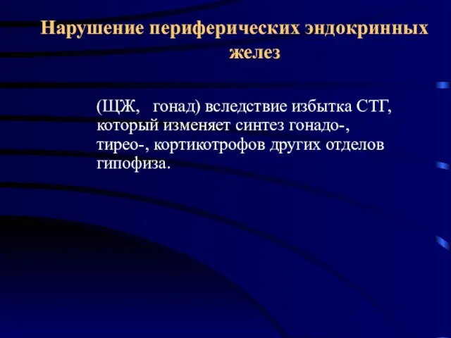 Нарушение периферических эндокринных желез (ЩЖ, гонад) вследствие избытка СТГ, который