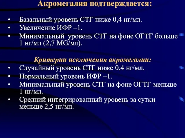 Акромегалия подтверждается: Базальный уровень СТГ ниже 0,4 нг/мл. Увеличение ИФР