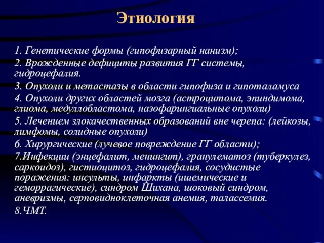 Этиология 1. Генетические формы (гипофизарный нанизм); 2. Врожденные дефициты развития