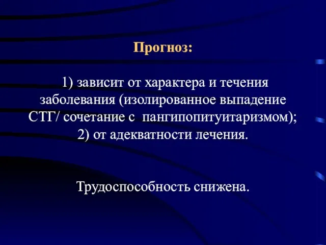 Прогноз: 1) зависит от характера и течения заболевания (изолированное выпадение