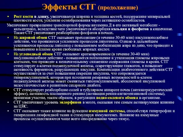 Эффекты СТГ (продолжение) Рост кости в длину, увеличивается ширина и