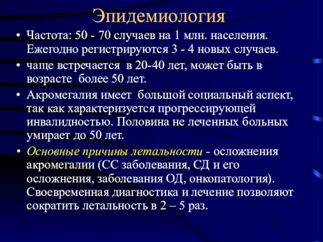 Эпидемиология Частота: 50 - 70 случаев на 1 млн. населения.