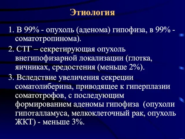 Этиология 1. В 99% - опухоль (аденома) гипофиза, в 99%