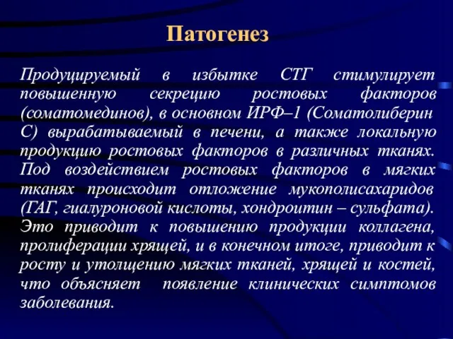 Патогенез Продуцируемый в избытке СТГ стимулирует повышенную секрецию ростовых факторов